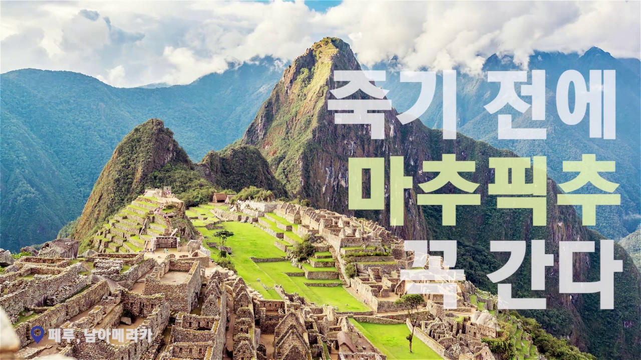 [인터파크투어] 죽기 전에 꼭 간다 마추픽추