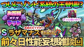 【ドラクエタクト】次回春イベはゾンビ！配布エテポンゲ！ガチャはラザマナス！ゾンビ系統の王だよね？前々日性能予想妄想雑談回！のサムネイル