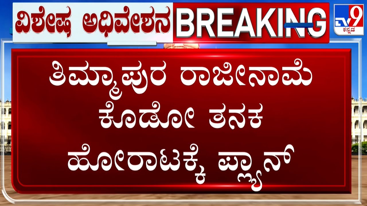 Karnataka Excise Scam Allegation: BJP-JD(S) Demands Minister RB Timmapur's Resignation In Assembly