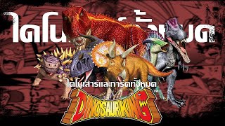 ย้อนรอยไดโนเสาร์ 132 ตัว!! กับสกิลการ์ดสุดเท่จาก Dinosaur King |THE OWL FILE| screenshot 4