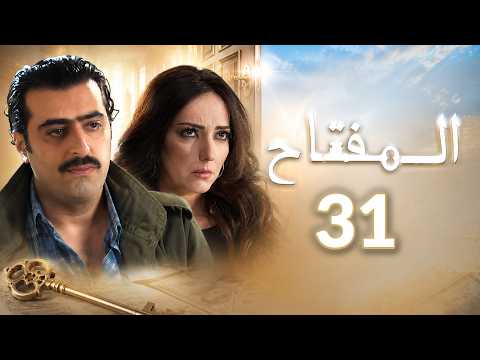 HD | مسلسل المفتاح - الحلقة 31 والأخيرة