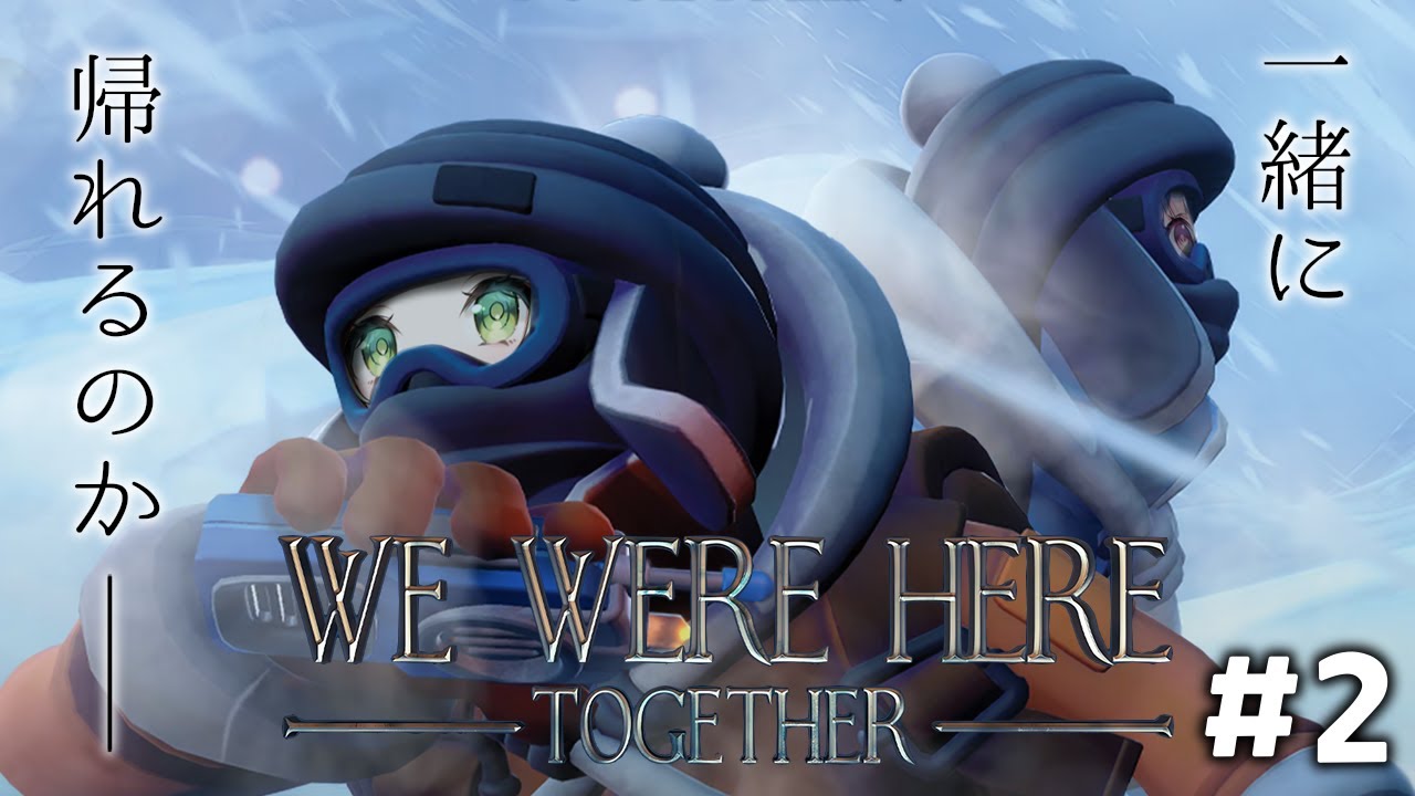 #2 ウチらなら絶対クリアできるはず！！だよね！？【We Were Here Together】