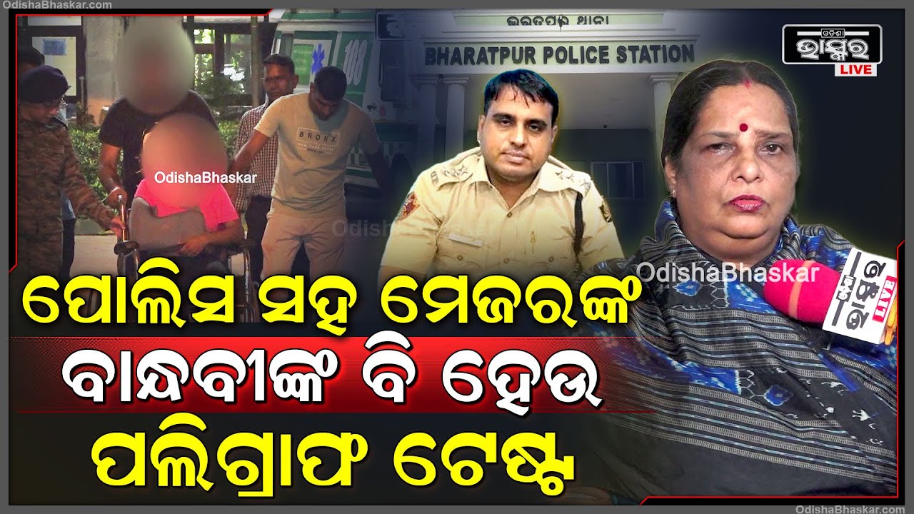 "ପୋଲିସ IICଙ୍କ ସହିତ , ମେଜରଙ୍କ ବାନ୍ଧବୀଙ୍କ ମଧ୍ୟ ହେଉ ପଲିଗ୍ରାଫ ଟେଷ୍ଟ ,ଯାହାଫଳରେ ସତ ସାମ୍ନାକୁ ଆସିବ "
