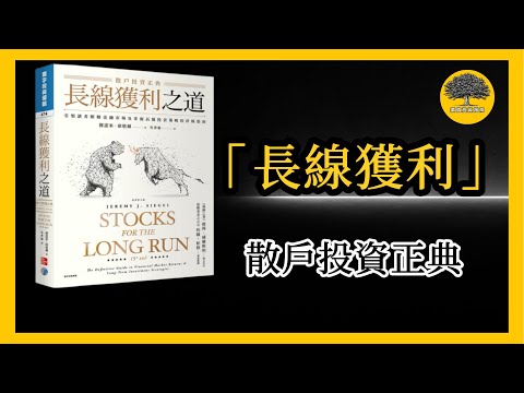 從投資心理學教你如何在股市中長線獲利  ，行為金融學的理財方式! ｜《長線獲利之道》— 價值投資指南
