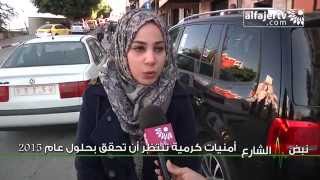 نبض الشارع - أمنيات كرمية تنتظر أن تحقق بحلول عام 2015