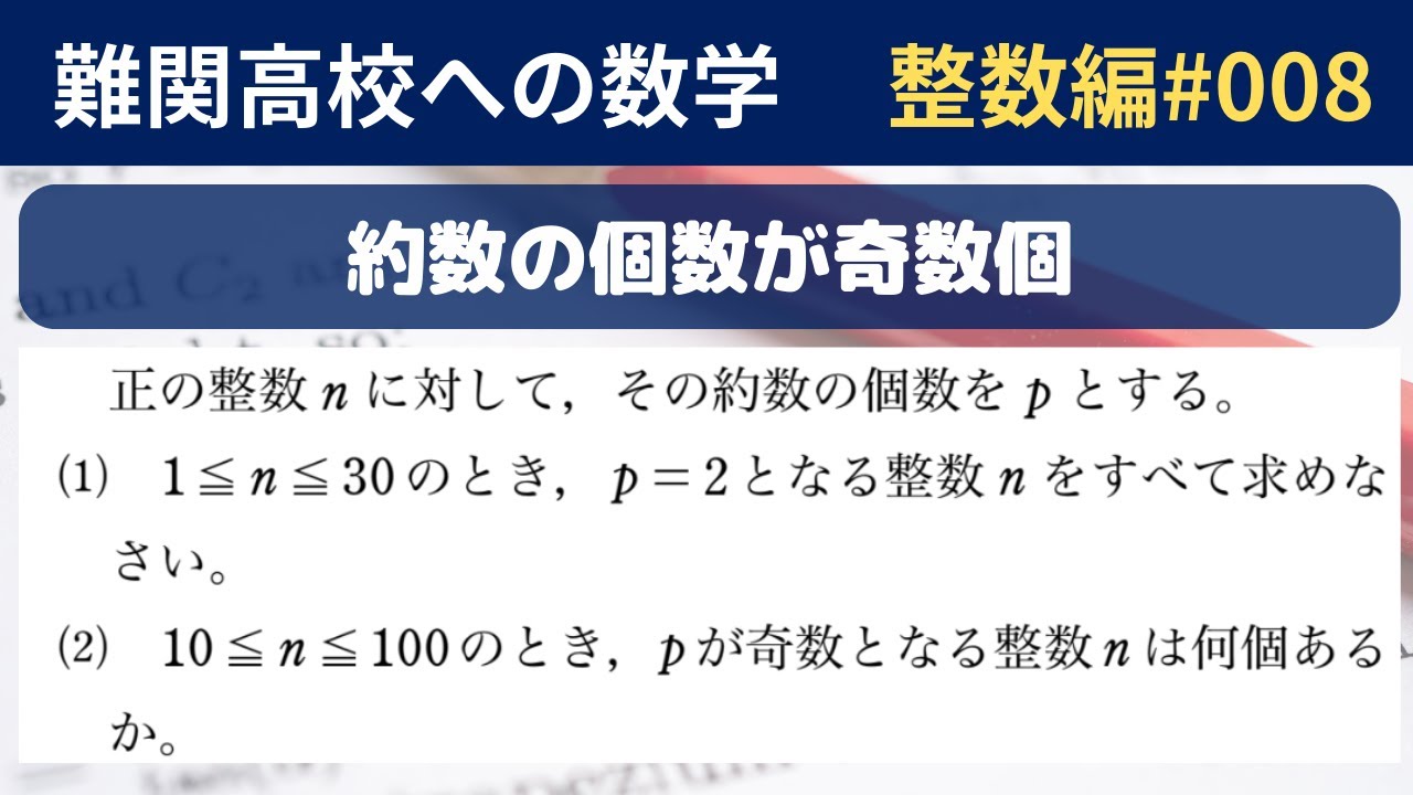 難関高校入試数学】整数編_008 約数の個数が奇数個 - YouTube