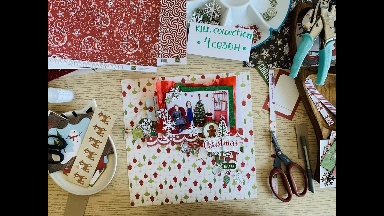 Коллекцию - в ноль! Kill Collection-4/СКРАПстраничка