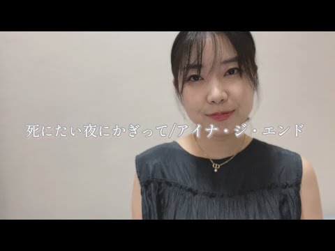 アイナ ジ エンド　死にたい夜にかぎって　当選品　紙ジャケット　激レア アイナ ジ エンド 死にたい夜にかぎって 当選品 紙ジャケット 激