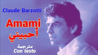 أحبيني - أغنية إيطالية (مترجمة)Claude Barzotti - Amami (Con testo)