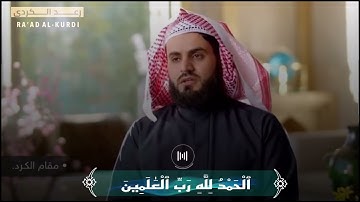 سورة الفاتحة "| مقام الكرد "| القارئ رعد محمد الكردي