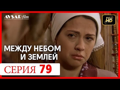 Между небом и землей 79 серия