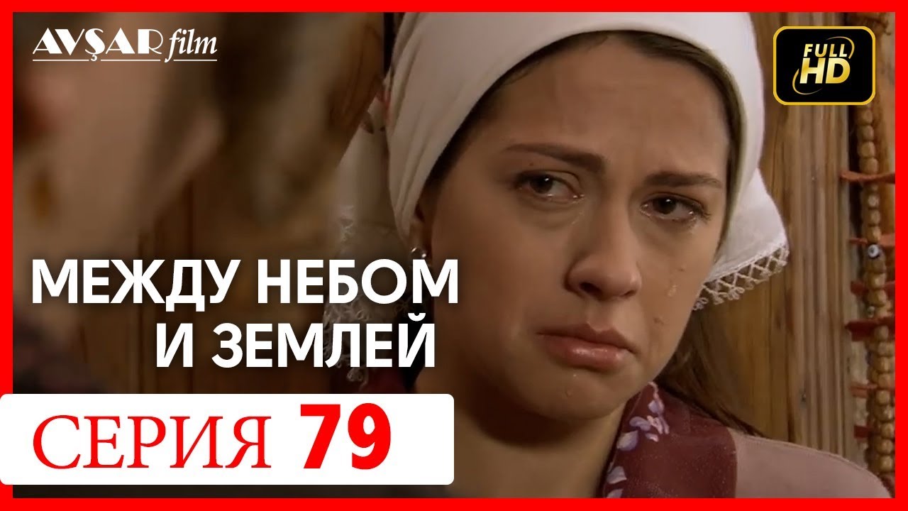 Найти меня между небом и землей. Между небом и землей 79.