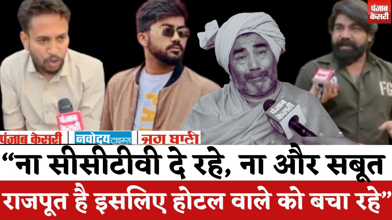 Panya Sepat के बेटे Godeep Meena के मामले मे Manoj Meena बोले-होटल वाला ...