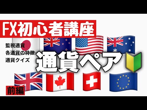 【FX初心者講座②】通貨ペア