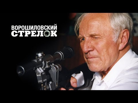 Ворошиловский стрелок 1999