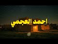 صوت الشيخ احمد العجمي يأخذك بعيد ا عن هموم الدنيا ويقر بك من الله 