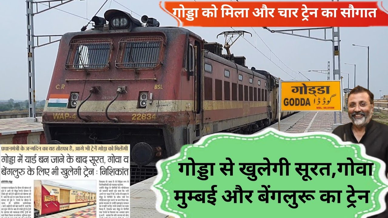 गोड्डा से खुलेगी सूरत,गोवा,मुंबई और बेंगलुरू के लिए ट्रेन | गोड्डा को मिलेगा और चार ट्रेन का सौगात