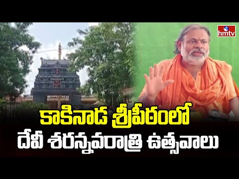 Sharannavaratri Celebrations In Kakinada : కాకినాడ శ్రీపీఠంలో దేవీ శరన్నవరాత్రి ఉత్సవాలు | hmtv - HMTVNEWS
