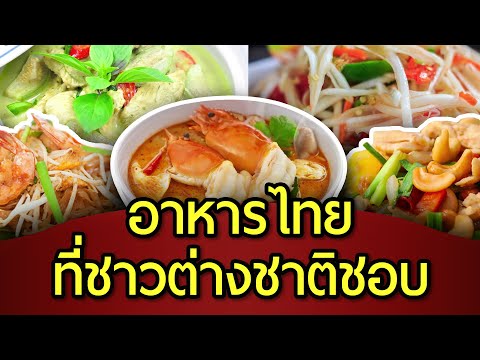 10 อาหารไทยที่ชาวต่างชาติชอบ