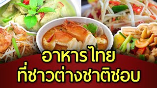 10 อาหารไทยที่ชาวต่างชาติชอบ