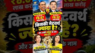 😱 Mukesh Ambani vs Gautam Adani! Kiski Net Worth Zyada Hai 💰 Wife Kaun Hai 🔥 #shorts