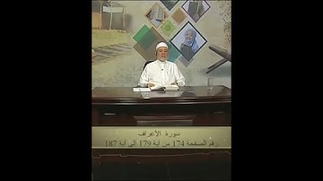 سورة الأعراف صفحة 174 أيمن سويد