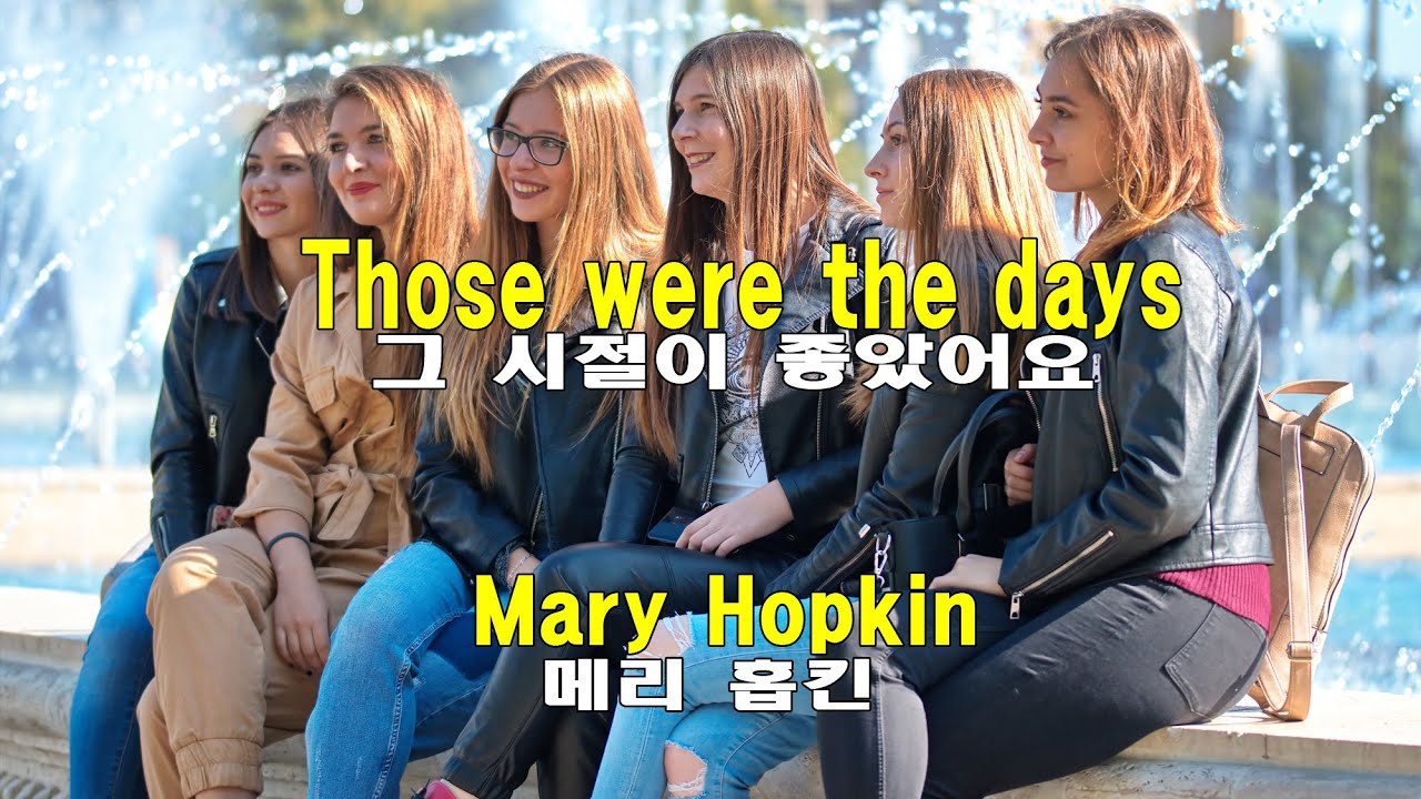 Those Were The Days - Mary Hopkin (그 시절이 좋았어 - 메리 홉킨)(1968) lyrics가사 해석
