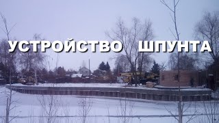 Устройство шпунта