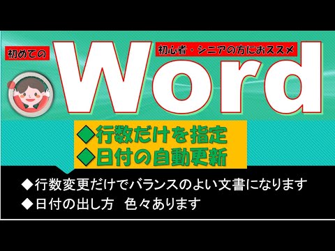 ワードの文書作成でレイアウトはかなり大事。【行数だけ指定する】だけで、こんなに見栄えが違う！意外と知らない！【簡単な日付の入力】の仕方。