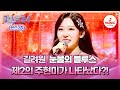 미스트롯4 본선2차 트롯의 새로운 길 개척 1 1 데스매치 길려원의 눈물의 블루스 TVCHOSUNMUSIC TV CHOSUN 260115 방송