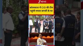 #shorts: कोलकाता में CID की टीम पहुंची ममता बनर्जी के घर | CID Team Reached Mamata Residence