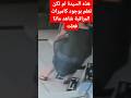 هذه السيدة لم تكن تعلم بوجود كاميرات المراقبة شاهد ماذا فعلت السعودية الإمارات السودان ابو فله