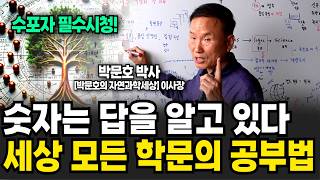 숫자는 답을 알고있다! 세상 모든 학문의 공부법! (박문호 박사 / 3부)