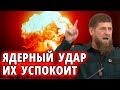 Кадыров об ядерном ударе по Украине