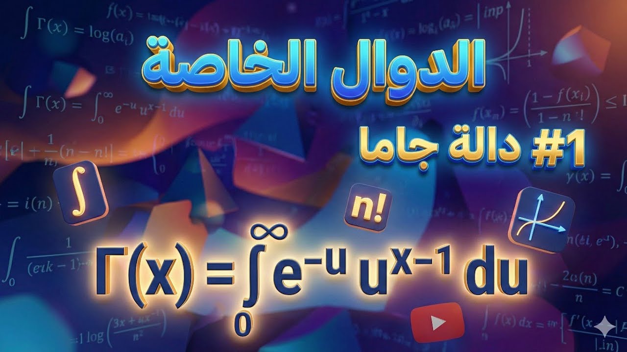 الدوال الخاصة - #1 -  دالة جاما  