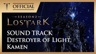 [로스트아크｜OST] 빛을 꺼트리는 자, 카멘 (Destroyer of Light, Kamen) / LOST ARK Official Soundtrack