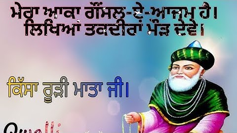 Mera Aaka Ghousl-E-Azam Hai, Likhyia Takdira Modh Dewe.