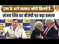 'Trump के आगे सरकार भीगी बिल्ली है..'Sanjay Singh का BJP पर बड़ा हमला |Punjab News|Punjab|