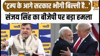 'Trump के आगे सरकार भीगी बिल्ली है..'Sanjay Singh का BJP पर बड़ा हमला |Punjab News|Punjab|