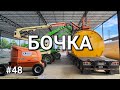 Дальнобой Америка #48. Бочка