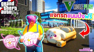 GTA V : Roleplay - โปรโมทเซิฟ FiveM TODAY City เซิฟเปิดวันที่ 24 สามารถกรอกไวริสได้เลย