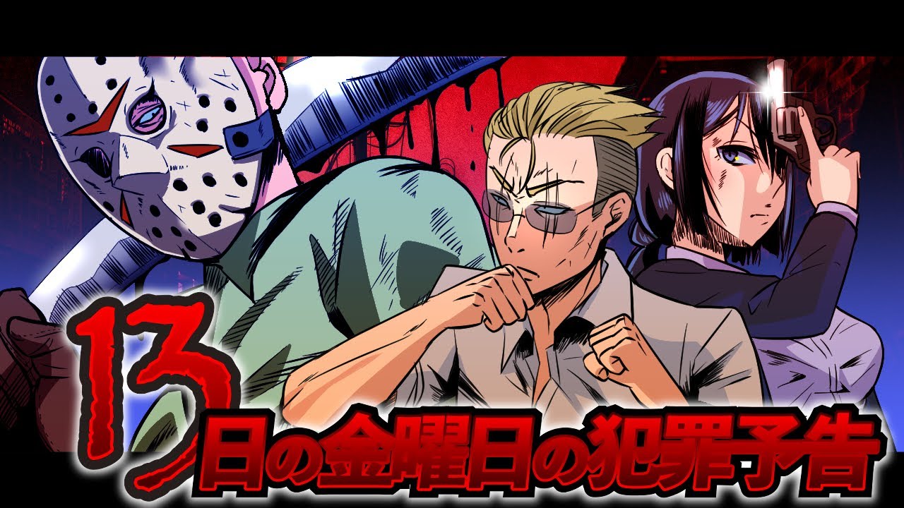 アニメ Snsで犯罪予告をしたジェイソン逮捕までの記録 漫画 マンガ動画 13日の金曜日 Youtube アニメ Snsで犯罪予告をしたジェイソン逮捕までの記録 漫画 マンガ動画 13日の金曜日 Youtube