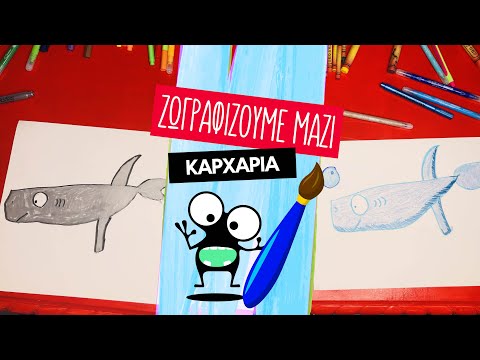 HOW TO DRAW | Πως ζωγραφίζουμε έναν καρχαρία