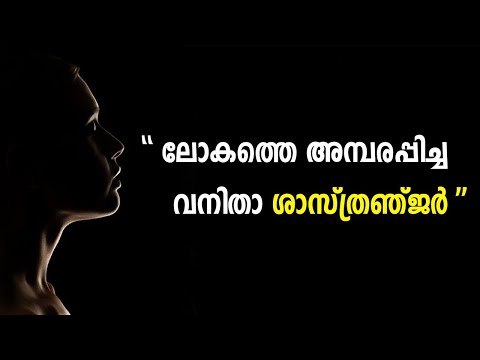 ലോകത്തെ സ്വാധീനിച്ച ശാസ്ത്ര രംഗത്തെ വനിതകൾ | World Famous Women’s In Science Field | Easy PSC |