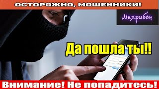 Мошенники звонят по телефону / Этому мошенницу не учили!