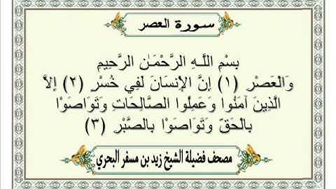 الشيخ زيد البحري Quran سورة العصر