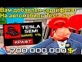 СКРАФТИЛ НОВУЮ ФУРУ с АВТОПОДБОРА *TESLA SEMI* на ARIZONA RP