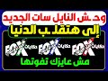 النايل سات هيكـ ـسر الدنيا بالقناة الجديدة تردد نايل سات تردد واحد قنوات جديدة ترددات جديدة 