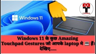 #tech #btechnical Some Amazing Windows 11 Gestures of Touchpad of Laptop I Everyone Should Know This