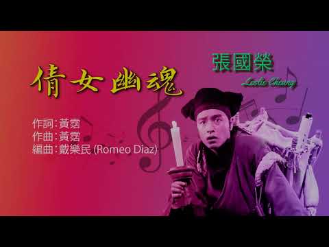 倩女幽魂/A Chinese Ghost Story - 張國榮 | Leslie Cheung (Karaoke Sing-along 拼音唱版)